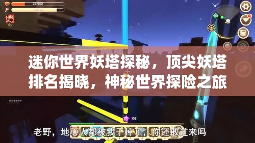 迷你世界妖塔探秘，顶尖妖塔排名揭晓，神秘世界探险之旅开启！