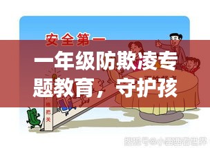一年级防欺凌专题教育，守护孩子安全成长之路
