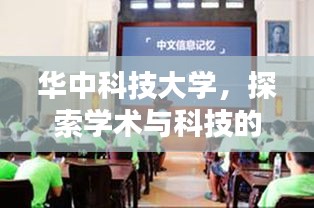 华中科技大学，探索学术与科技的无限魅力，百度带你领略风采！