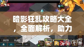 暗影狂乱攻略大全，全面解析，助力通关！（最新）