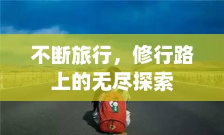 不断旅行，修行路上的无尽探索