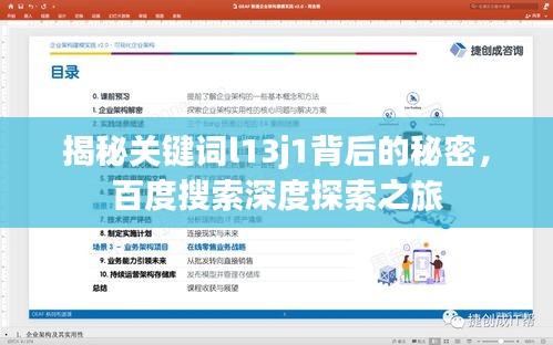 揭秘关键词l13j1背后的秘密，百度搜索深度探索之旅