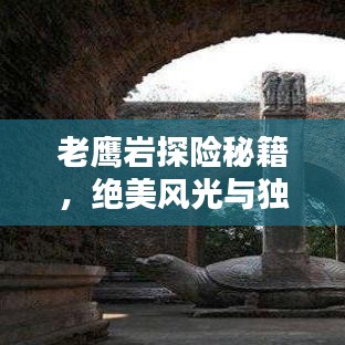 老鹰岩探险秘籍，绝美风光与独特体验一网打尽！