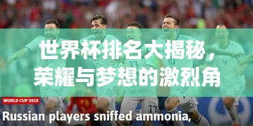 世界杯排名大揭秘，荣耀与梦想的激烈角逐场！