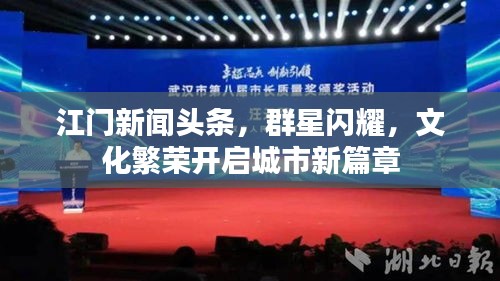 江门新闻头条，群星闪耀，文化繁荣开启城市新篇章