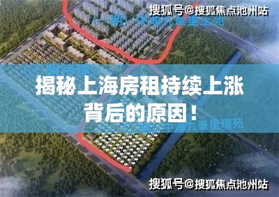 揭秘上海房租持续上涨背后的原因！