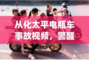 从化太平电瓶车事故视频，警醒每一名交通参与者，事故现场曝光！