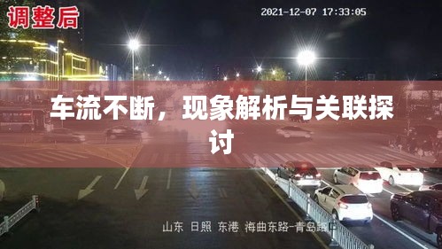 车流不断，现象解析与关联探讨
