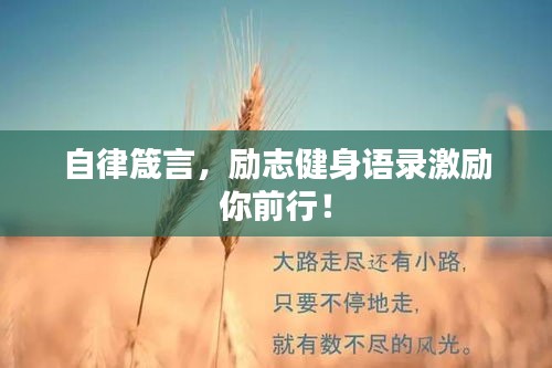 自律箴言，励志健身语录激励你前行！