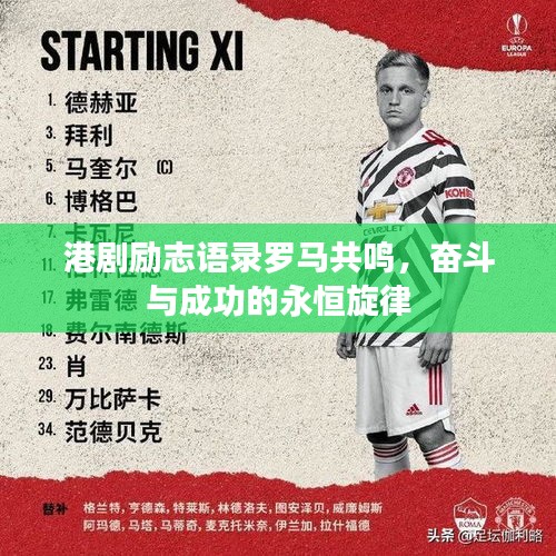 港剧励志语录罗马共鸣，奋斗与成功的永恒旋律