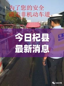 今日杞县最新消息速递