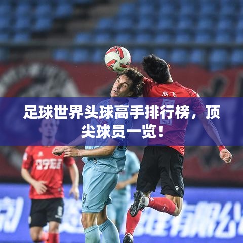 足球世界头球高手排行榜，顶尖球员一览！