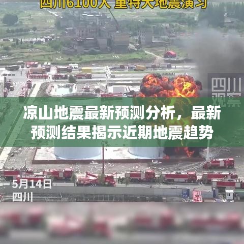 凉山地震最新预测分析，最新预测结果揭示近期地震趋势