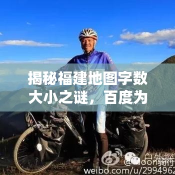 揭秘福建地图字数大小之谜，百度为您揭晓答案