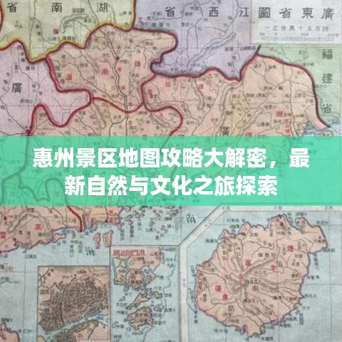 惠州景区地图攻略大解密，最新自然与文化之旅探索