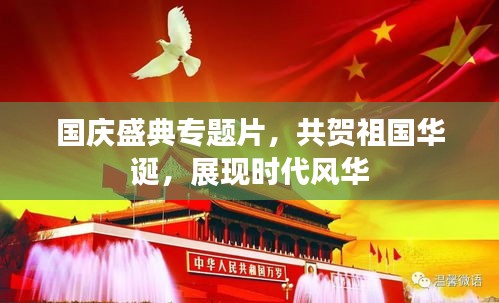 国庆盛典专题片，共贺祖国华诞，展现时代风华