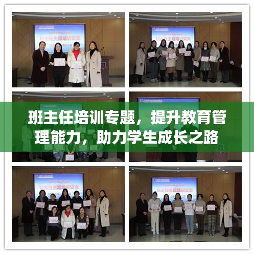 班主任培训专题，提升教育管理能力，助力学生成长之路