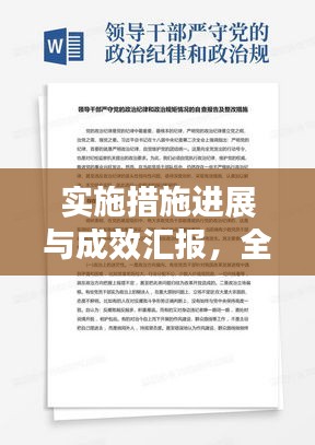 实施措施进展与成效汇报，全面展现落实细节