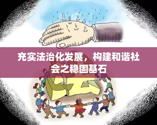 充实法治化发展，构建和谐社会之稳固基石