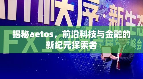 揭秘aetos，前沿科技与金融的新纪元探索者