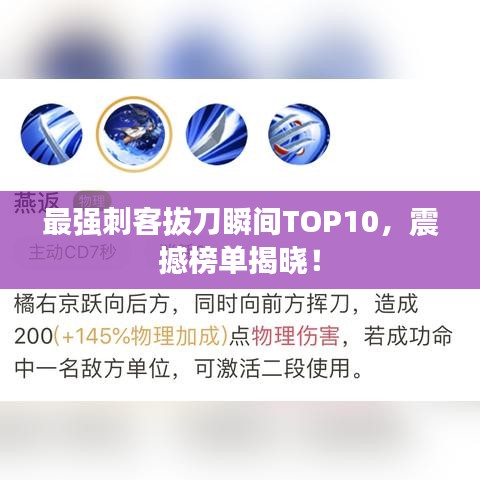 最强刺客拔刀瞬间TOP10，震撼榜单揭晓！