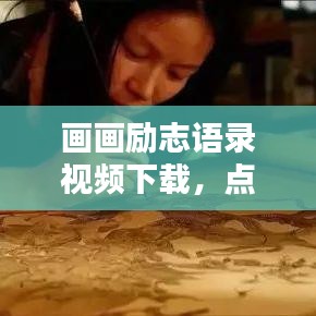 画画励志语录视频下载，点燃创作激情的灵感宝库！