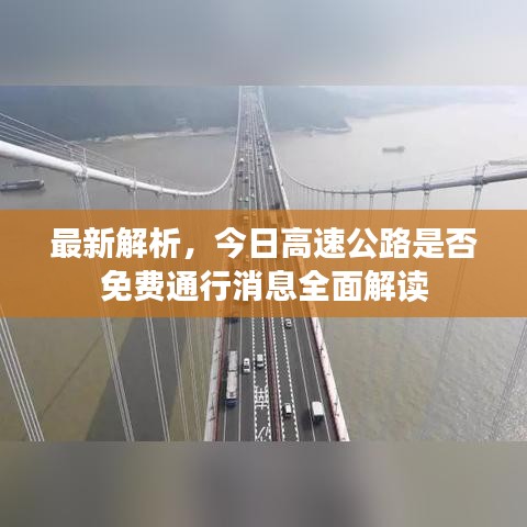 最新解析，今日高速公路是否免费通行消息全面解读