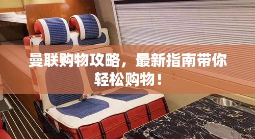 曼联购物攻略，最新指南带你轻松购物！
