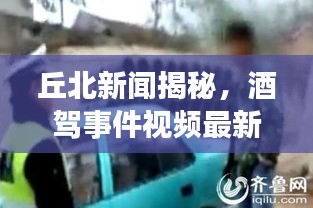 丘北新闻揭秘，酒驾事件视频最新进展报道