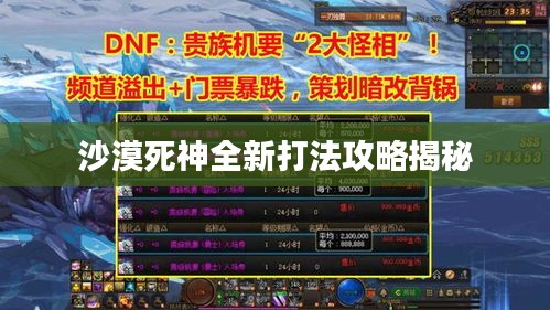 沙漠死神全新打法攻略揭秘