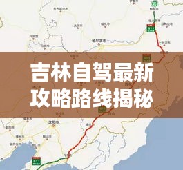 吉林自驾最新攻略路线揭秘