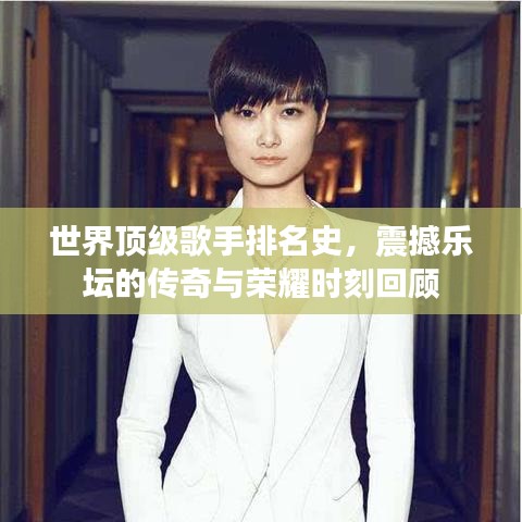 世界顶级歌手排名史，震撼乐坛的传奇与荣耀时刻回顾