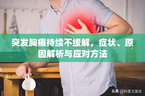 突发胸痛持续不缓解，症状、原因解析与应对方法
