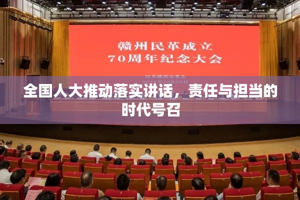 全国人大推动落实讲话，责任与担当的时代号召