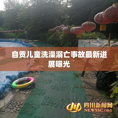 自贡儿童洗澡溺亡事故最新进展曝光
