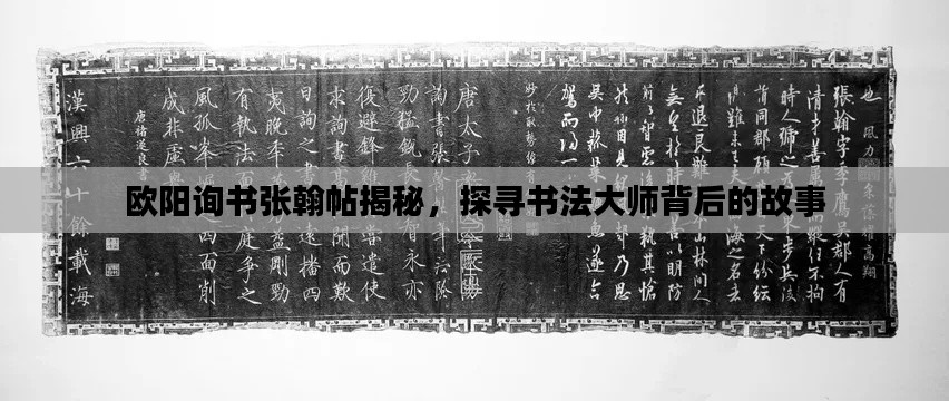 欧阳询书张翰帖揭秘，探寻书法大师背后的故事