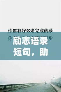 励志语录短句，助力孤僻症走出阴霾之路