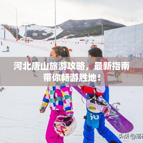 河北唐山旅游攻略，最新指南带你畅游胜地！
