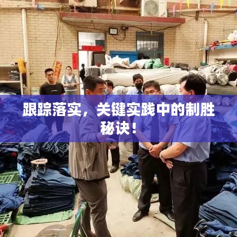跟踪落实，关键实践中的制胜秘诀！