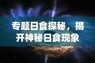 专题日食探秘，揭开神秘日食现象的神秘面纱
