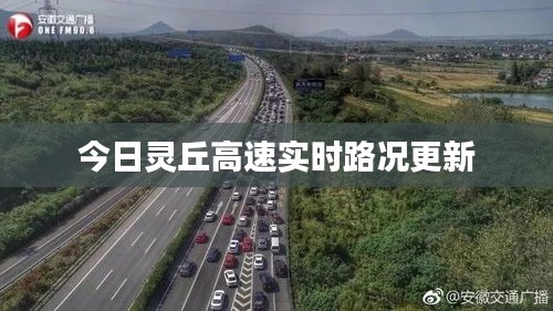 今日灵丘高速实时路况更新