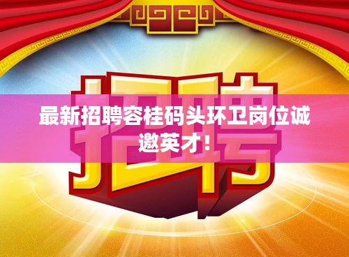 最新招聘容桂码头环卫岗位诚邀英才！