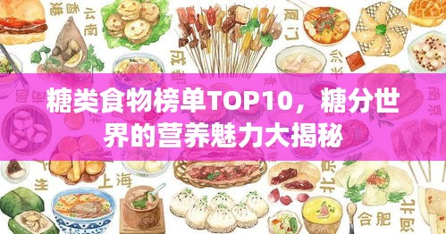糖类食物榜单TOP10，糖分世界的营养魅力大揭秘