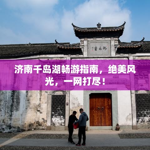 济南千岛湖畅游指南，绝美风光，一网打尽！