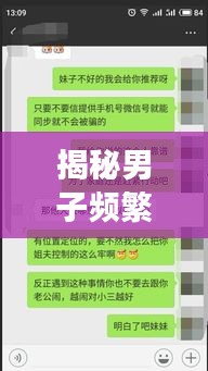 揭秘男子频繁添加微信背后的故事，隐藏的情感与秘密！
