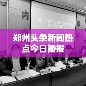 郑州头条新闻热点今日播报