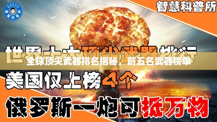 全球顶尖武器排名揭秘，前五名武器榜单