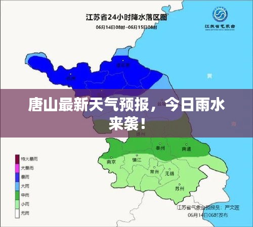 唐山最新天气预报，今日雨水来袭！