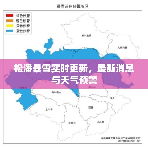 松潘暴雪实时更新，最新消息与天气预警