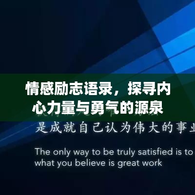 情感励志语录，探寻内心力量与勇气的源泉